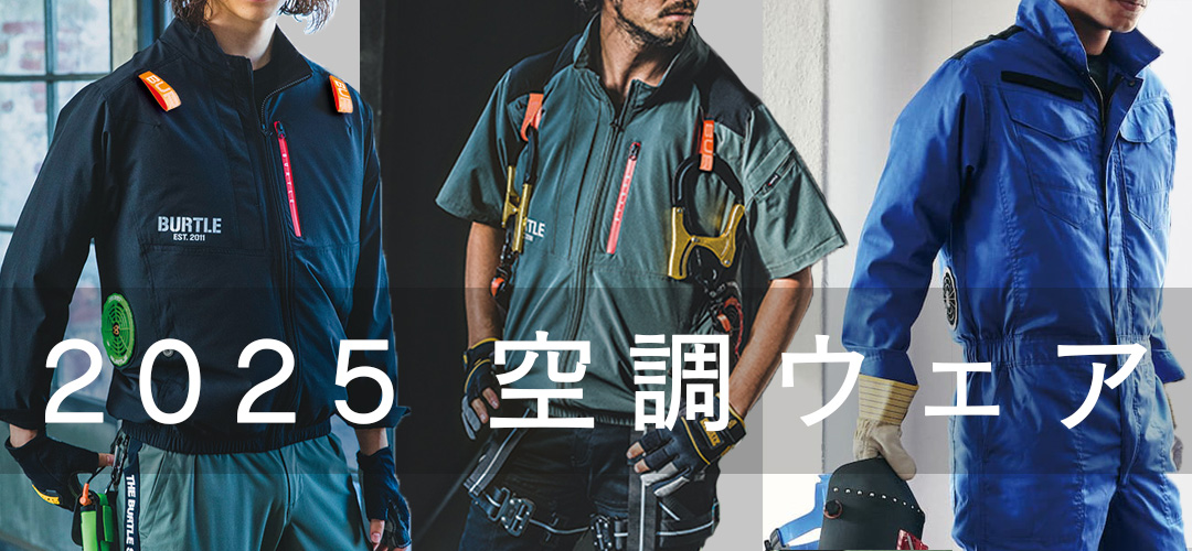 空調ウェア特集2025