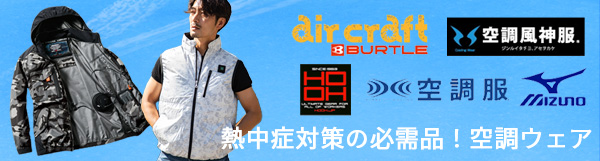 空調ウェア特集　summer clothing