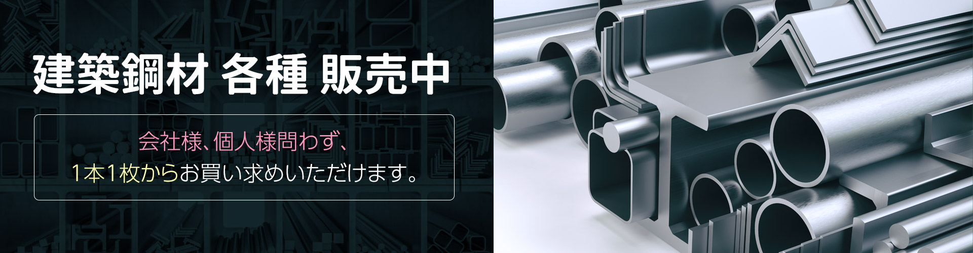 建設鋼材各種販売中