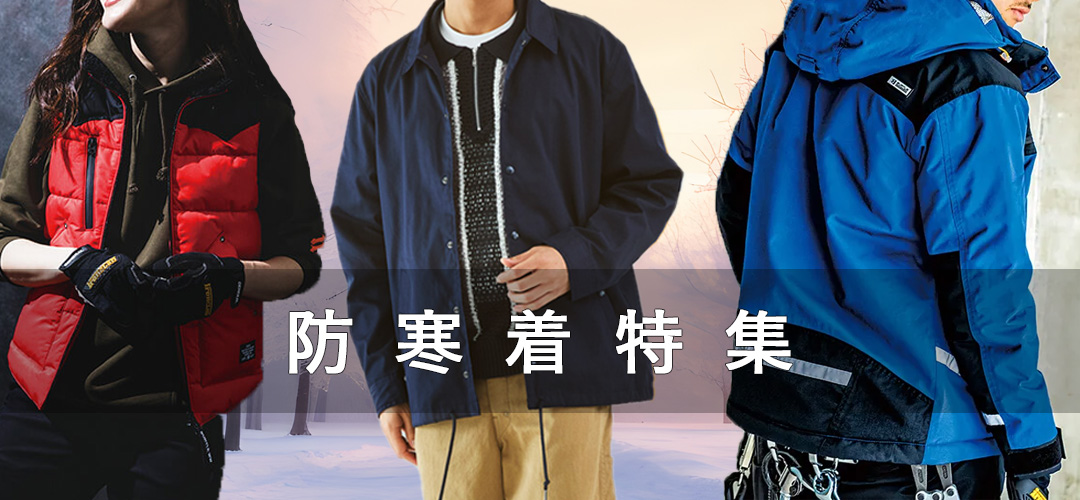 防寒着特集