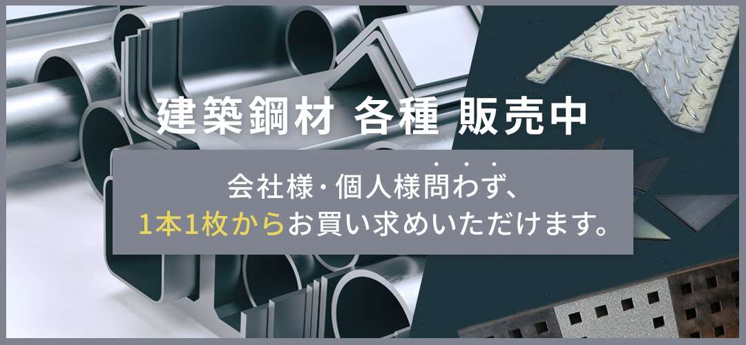 建設鋼材各種販売中