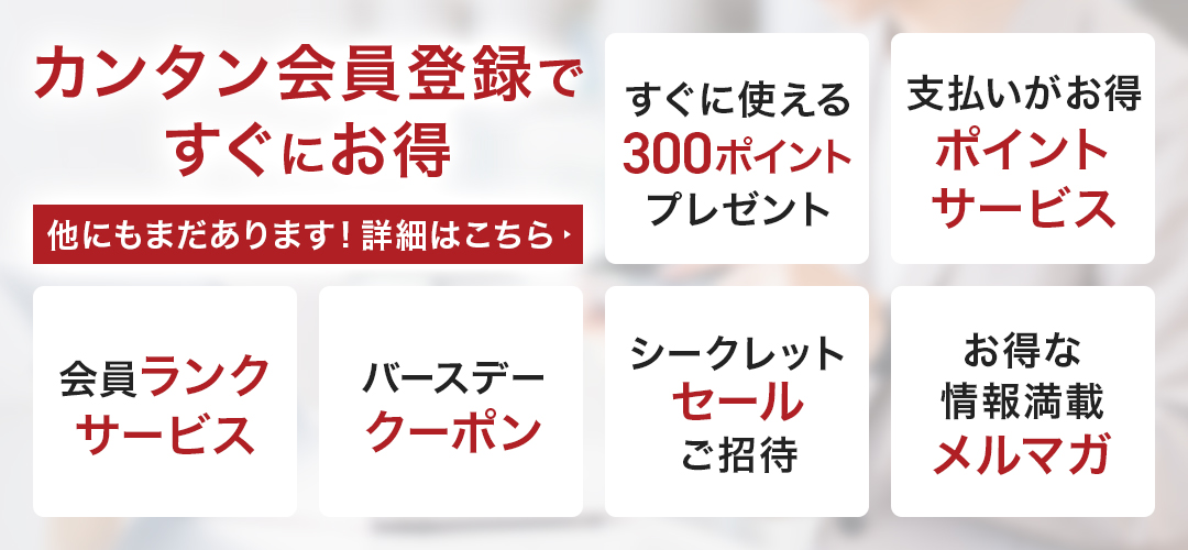 カンタン会員登録ですぐにお得