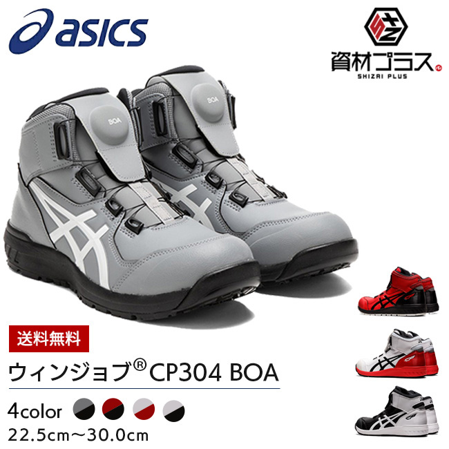 【予約注文】アシックス安全靴最新モデルBOACP304Boa|安全ブーツシューズ靴現場作業用作業防塵ミッドカットワークブーツワークシューズおしゃれかっこいいダイヤルカジュアル通気性軽量メッシュムレにくいムレないハイカット