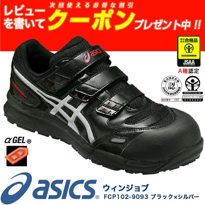 アシックス(asics)作業靴安全靴ウィンジョブFCP102 アシックス(asics)作業靴安全靴ウィンジョブFCP102 アシックス(asics)作業靴安全靴ウィンジョブFCP101（9001ブラック×ホワイト、0490イエロー×ブラック）