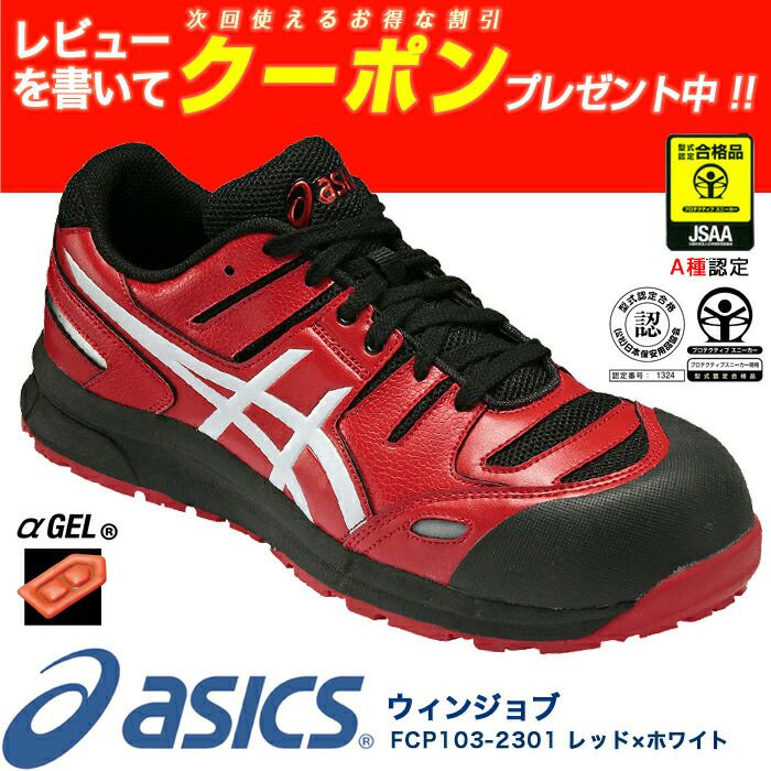 アシックス(asics)作業靴安全靴ウィンジョブFCP103（2301レッド×ホワイト、9001ブラック×ホワイト）