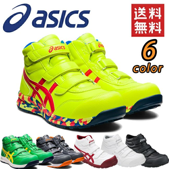 【予約注文9月中に入荷次第発送】【新色】【送料無料】【新色】アシックス(asics)作業靴安全靴ウィンジョブFCP302シリーズ0126（ホワイト×バーガンディ）5001（インシグニアブルー×ホワイト)ミドルカットマジック