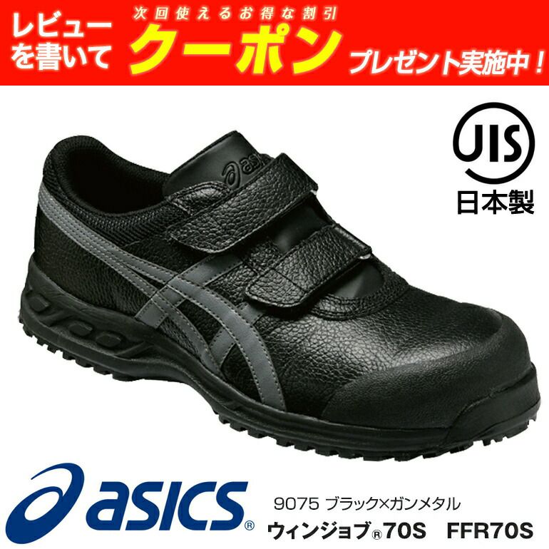 【アシックス初のJIS規格】アシックス（asics）ウィンジョブFFR70S安全靴 【アシックス初のJIS規格】アシックス（asics）ウィンジョブFFR70S安全靴 【アシックス初のJIS規格】アシックス（asics）ウィンジョブFFR70S安全靴 【アシックス初のJIS規格】アシックス（asics）ウィンジョブFFR70S安全靴