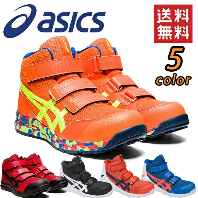 【送料無料】【予約注文2月上旬発送予定】新色アシックス(asics)作業靴安全靴ウィンジョブCP203シリーズ1601（ファントム×ホワイト）0649（チェリートマト×インディゴブルー）4330（ディレクトワールブルー×ショッキングオレンジ）ハイカットマジックメッシュ