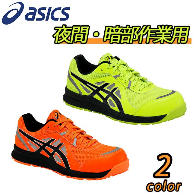 【予約注文】アシックスasics新色蛍光安全靴CP206HI-Vis|安全ブーツシューズ靴現場作業靴作業用作業事故対策暗部ワークブーツワークシューズおしゃれ反射夜間夜行カジュアル通気性軽量メッシュムレにくいムレないローカット視認性