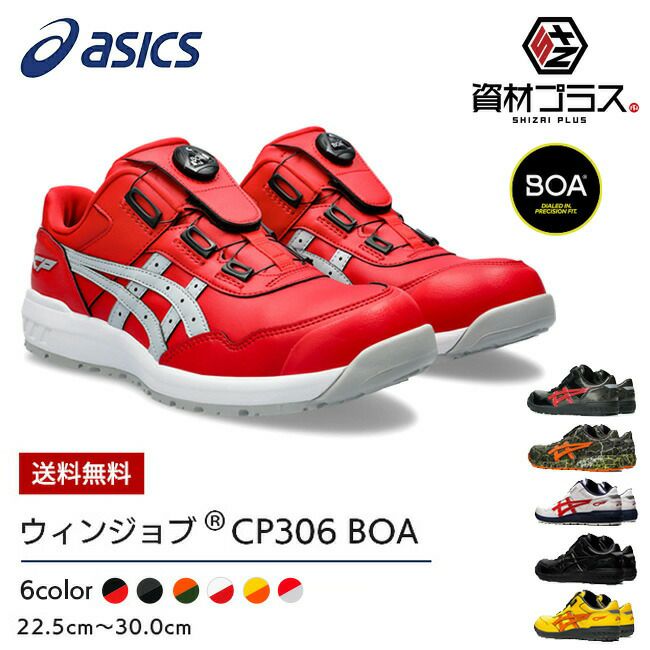 アシックス 安全靴 最新モデル BOA CP306 1273A029 | 資材プラス【公式】通販サイト