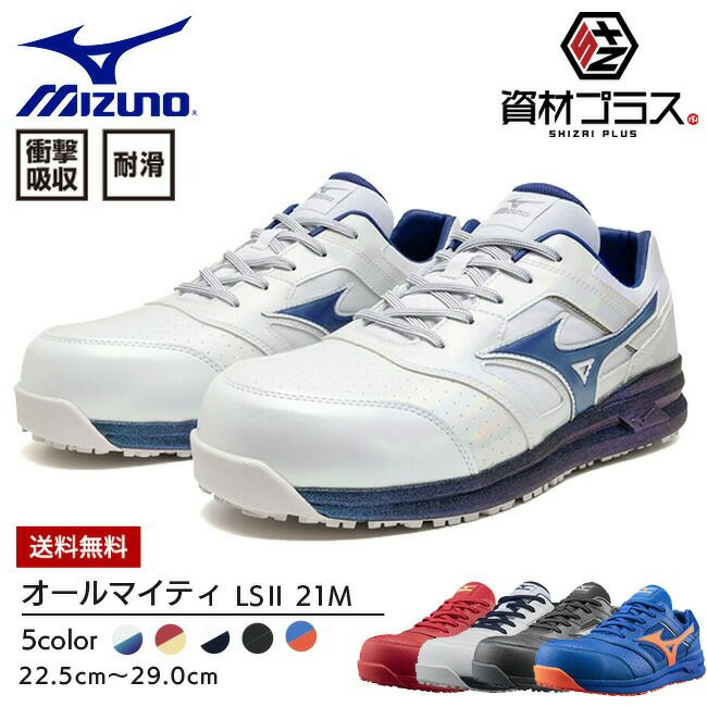 ミズノmizuno安全靴ALMIGHTYLS11L【F1GA2100】