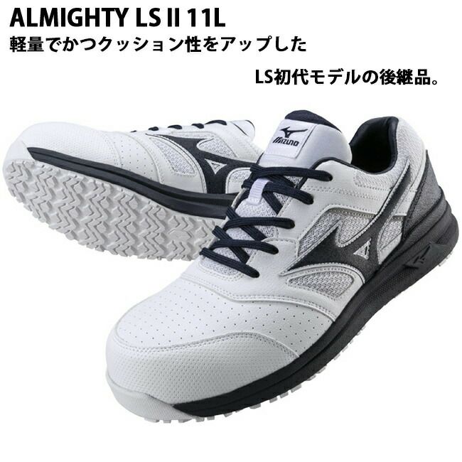 【予約注文で10％OFF！】ミズノmizuno安全靴作業靴ALMIGHTYLS211L【F1GA2100】|靴ブーツシューズ現場スタッフ作業普段履きメンズレディースおしゃれカジュアルかっこいい軽量白ヒモ紐軽い痛くない通気性樹脂先芯ローカット