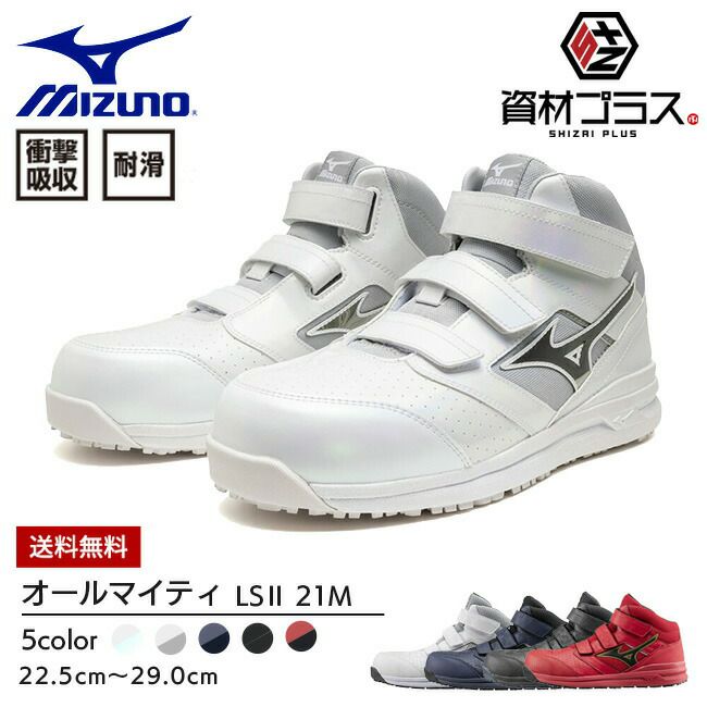 【予約注文で10％OFF！】ミズノmizuno安全靴作業靴ALMIGHTYLS221M【F1GA2200】|靴ブーツシューズ現場スタッフ作業普段履きメンズレディースおしゃれカジュアルかっこいい軽量白ヒモ紐軽い痛くない通気性樹脂先芯ミッドカット