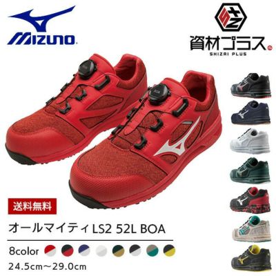 ミズノ mizuno 安全靴 作業靴 ALMIGHTY LS2 73M BOA 【F1GA2512】