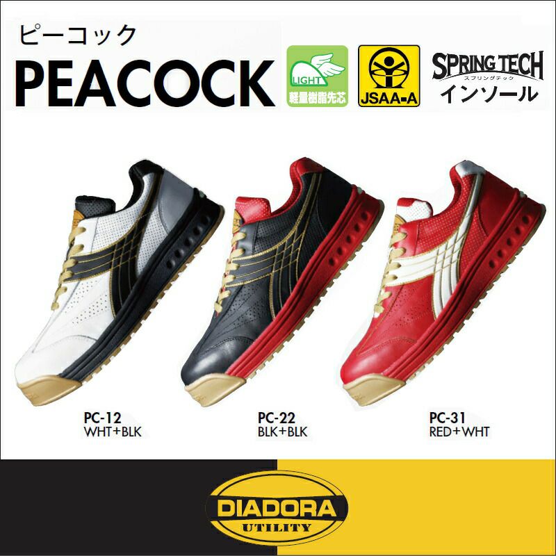 ディアドラ安全靴ピーコック（DIADORAPEACOCK）PC-31