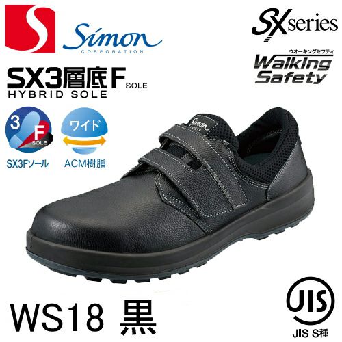 シモン安全靴 ウォーキングセーフティ 【新商品】