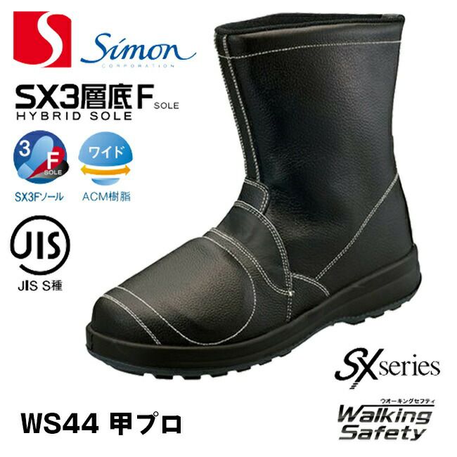 安全靴シモンWS44甲プロ|半長靴安全作業作業靴靴ワークブーツ耐油耐熱耐滑滑りにくいすべりにくい衝撃吸収SX3層底Fソール