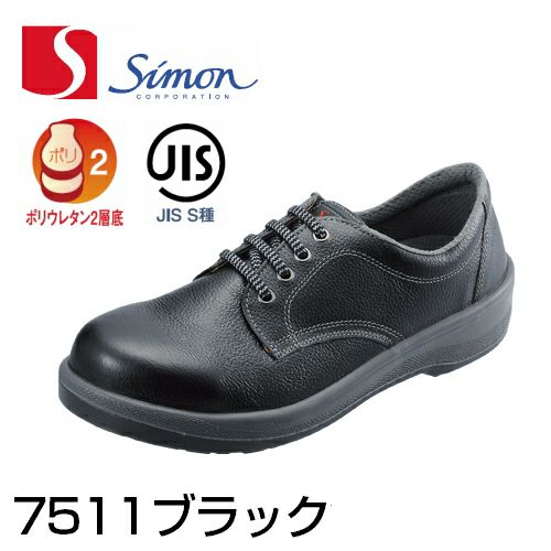 シモン安全靴7511黒