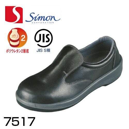 シモン安全靴7517黒
