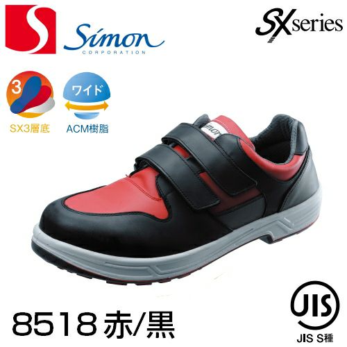 シモン安全靴 シモン安全靴トリセオ8518マジックタイプ（黒／赤）