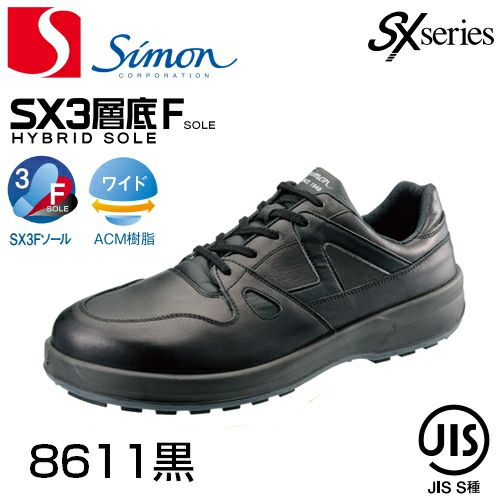 シモン安全靴 トリセオ8611黒ひもタイプ