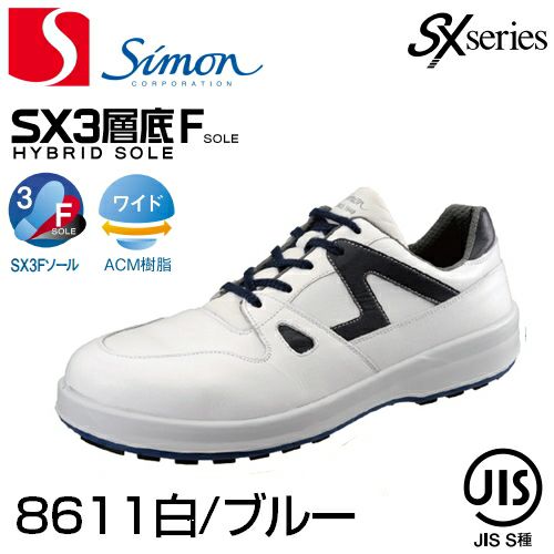 シモン安全靴 シモン安全靴トリセオ8611白／ブルーひもタイプ