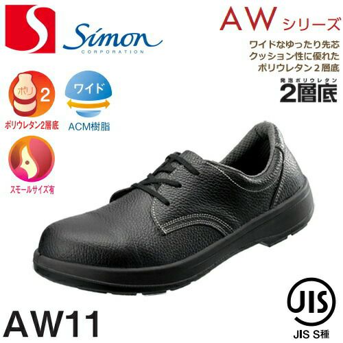 シモン安全靴AW11