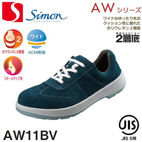 シモン安全靴AW11BV（紐タイプ）