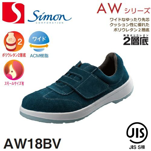 シモン安全靴AW18BV（マジックタイプ）