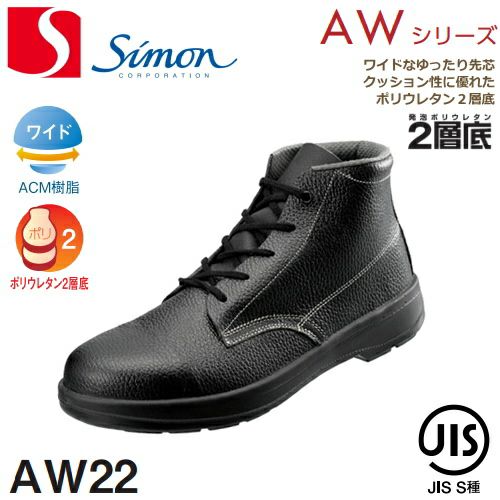 シモン安全靴AW22