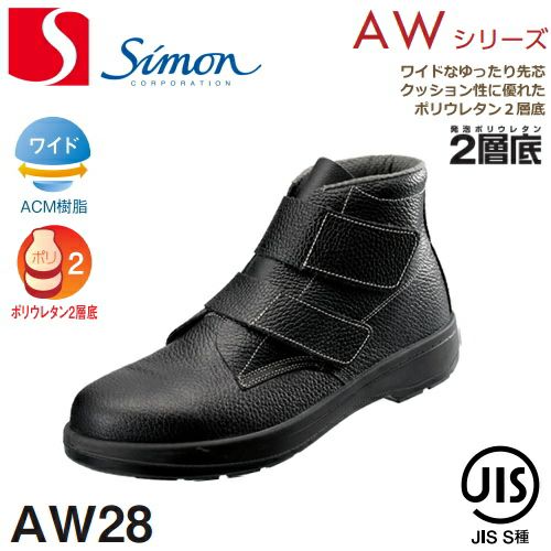 シモン安全靴AW28