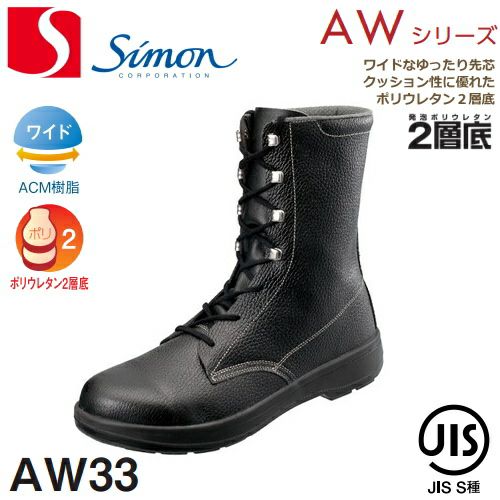 シモン安全靴AW33