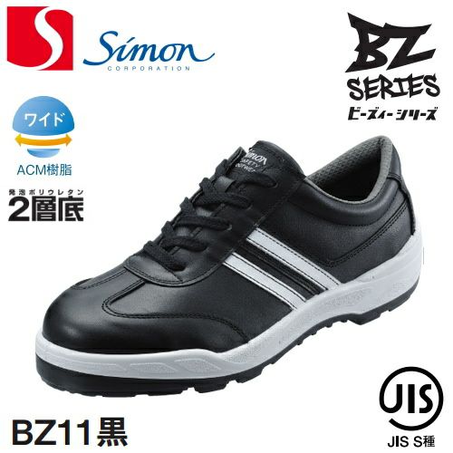 シモン安全靴BZ11黒（ブラック）