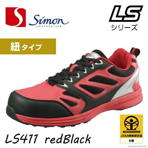 【新商品】シモン安全靴LSシリーズLS411レッド/ブラック