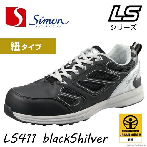 【新商品】シモン安全靴LS411ひも式ブラック/シルバー