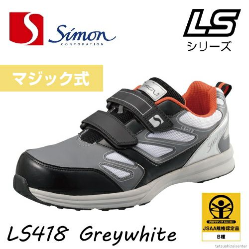 【新商品】シモン安全靴LS418マジック式グレー/ホワイト