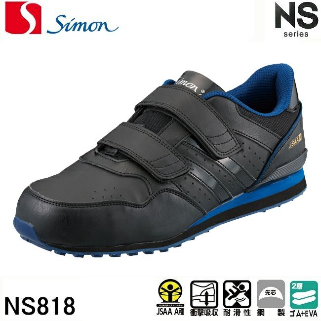 シモン安全靴スニーカーマジックタイプNS818