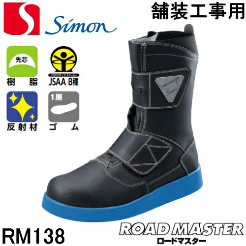 シモン安全靴舗装用ロードマスターRM138
