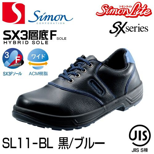 シモン安全靴 【送料無料】シモン安全靴シモンライトSL11-BL（黒／青）