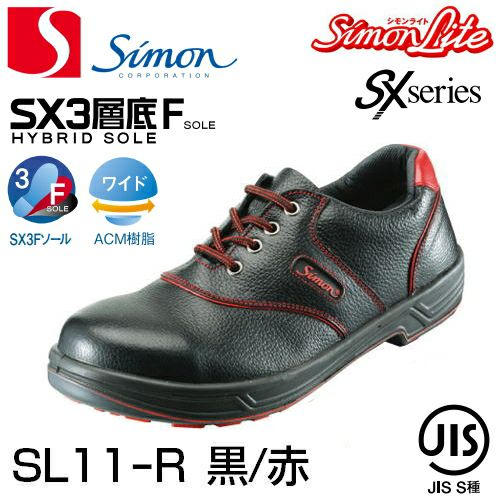 シモン安全靴 【送料無料】シモン安全靴シモンライトSL11-R（黒／赤）