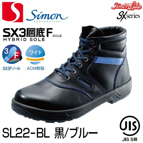 シモン安全靴 【送料無料】シモン安全靴シモンライトSL22-BL（黒／青）