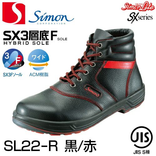 シモン安全靴 【送料無料】シモン安全靴シモンライトSL22-R（黒／赤）