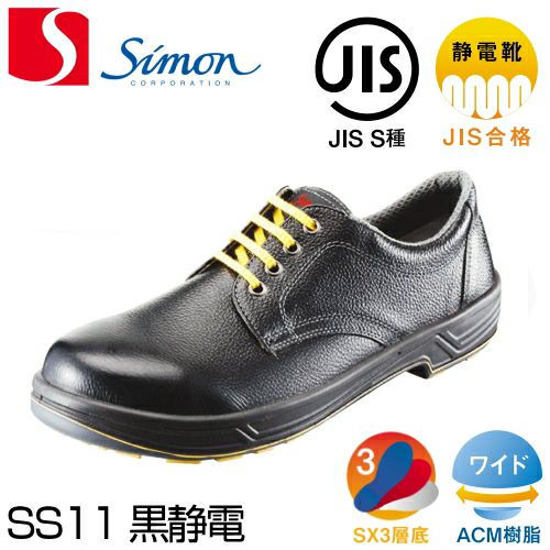 シモン安全靴シモンスターSS11黒静電靴