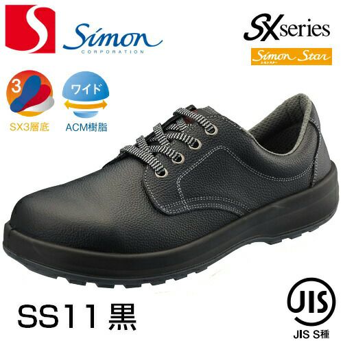 シモン安全靴 シモン安全靴シモンスターSS11黒