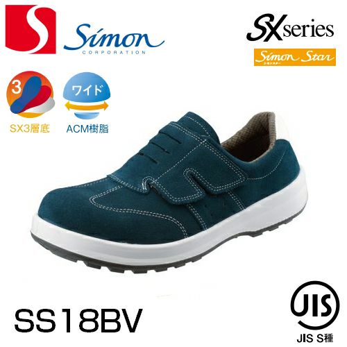 シモン安全靴 シモン安全靴シモンスターSS18BV