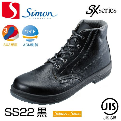 シモン安全靴 シモン安全靴シモンスターSS22黒
