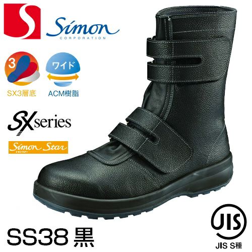 シモン安全靴 シモン安全靴シモンスターSS38黒