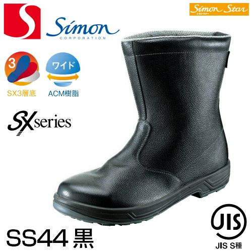 シモン安全靴 シモン安全靴シモンスターSS44黒