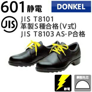 ドンケル安全靴静電靴601静電
