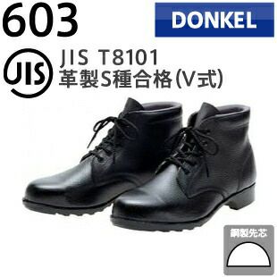 ドンケル安全靴一般作業用安全靴603
